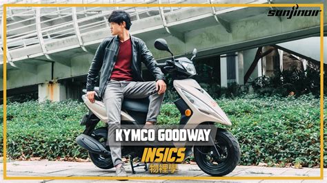 大地名流開箱|KYMCO Goodway大地名流125開箱，純粹因功能性而生的國民車。